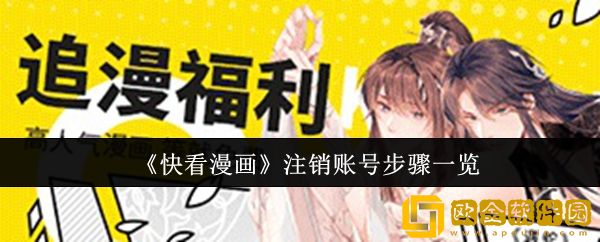 快看漫画怎么注销账号-注销账号步骤一览