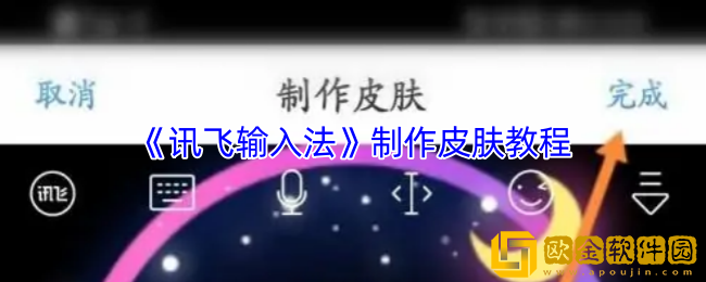 讯飞输入法怎么自己做皮肤-制作皮肤教程