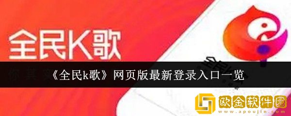 全民k歌网页版最新登录入口是什么-网页版最新登录入口一览