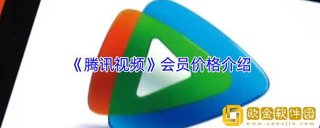腾讯视频会员多少钱-腾讯视频会员价格介绍