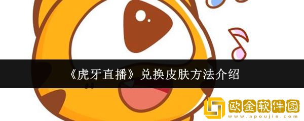 虎牙直播怎么兑换皮肤-兑换皮肤方法介绍
