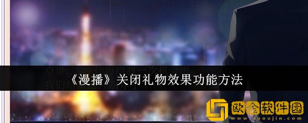 漫播怎么关闭礼物效果功能-关闭礼物效果功能方法