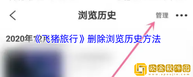 飞猪怎么删除浏览记录-飞猪旅行删除浏览历史方法