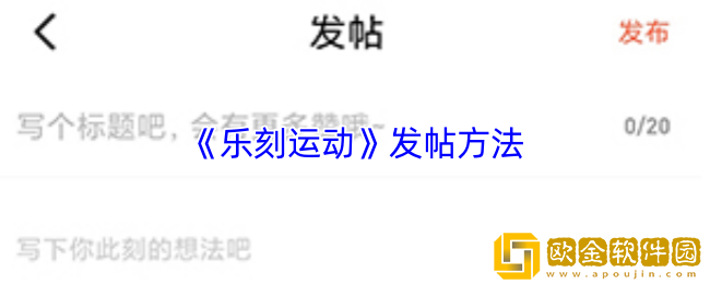 乐刻运动怎么发帖