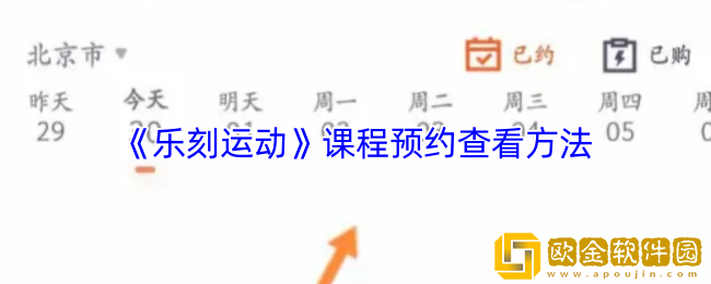 乐刻运动怎么看预约课程-课程预约查看方法