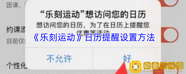 乐刻运动怎么设置日历提醒-日历提醒设置方法