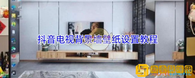 抖音电视墙壁纸怎么设置-电视背景墙摸鱼壁纸设置教程