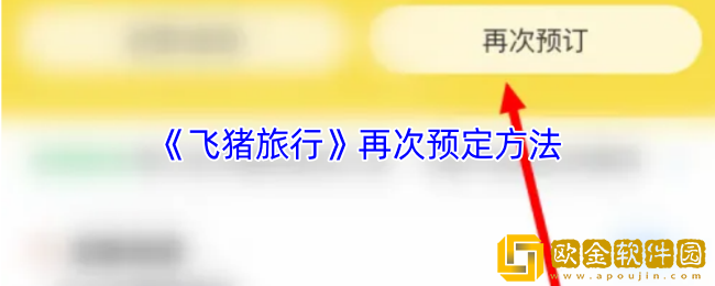 飞猪怎么再次预定-飞猪旅行再次预定方法