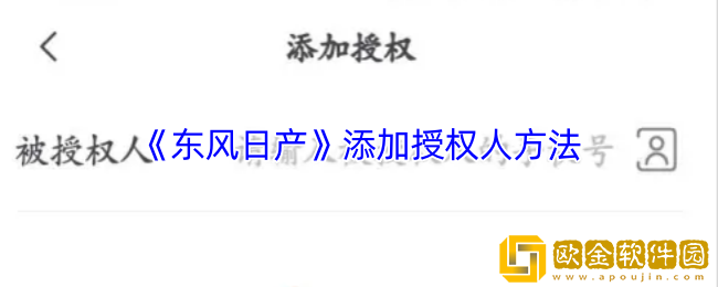 东风日产app怎么添加授权-添加授权人方法