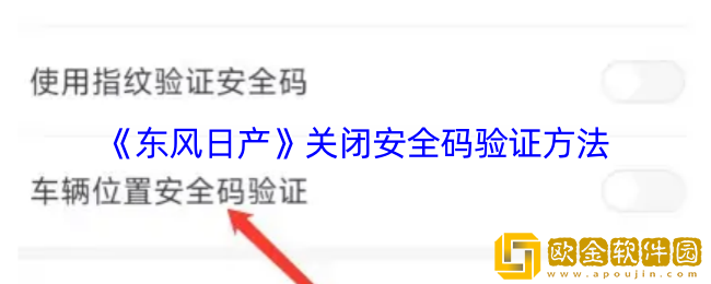 东风日产app怎么关闭安全码-关闭安全码验证方法