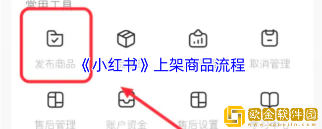 小红书怎么上架商品-小红书上架商品流程