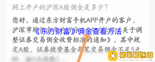 东方财富佣金是多少-东方财富佣金查看方法