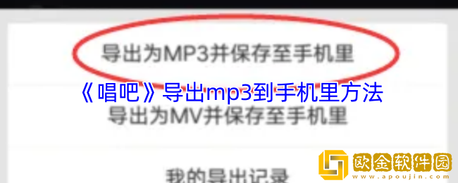 唱吧怎么保存歌曲到手机里-唱吧app导出mp3到手机里方法