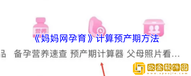 妈妈网孕育怎么算预产期-妈妈网孕育app计算预产期方法