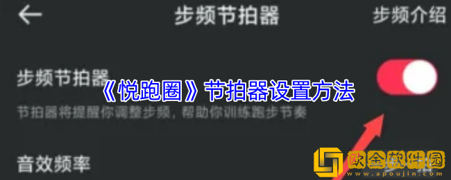 悦跑圈节拍器在哪里打开-悦跑圈节拍器设置方法