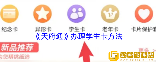 天府通怎么办学生卡-天府通办理学生卡方法
