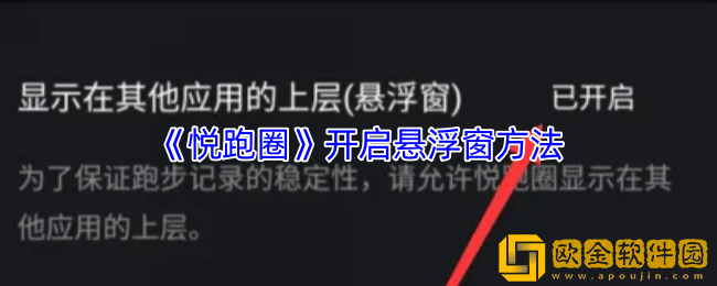 悦跑圈怎么设置悬浮窗-悦跑圈app开启悬浮窗方法