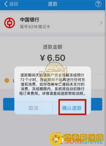天府通怎么退款