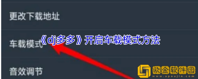 dj多多怎么设置车载模式-开启车载模式方法