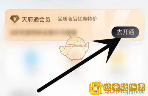 天府通怎么开会员