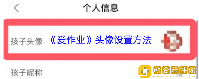 爱作业怎么换头像-爱作业app头像设置方法