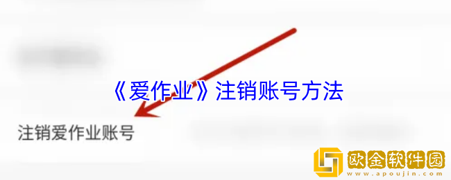 爱作业怎么注销账号-爱作业app注销账号方法