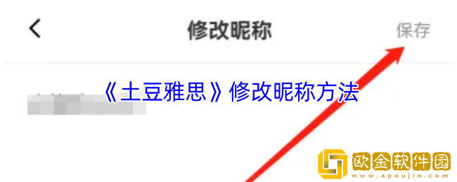 土豆雅思怎么改名