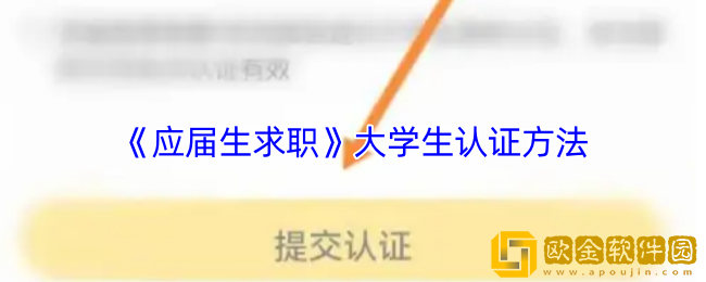 应届生求职app怎么认证大学生-大学生认证方法