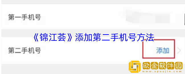 锦江荟怎么添加第二手机号-锦江app添加第二手机号方法