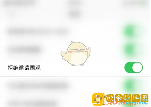 达目标怎么拒绝邀请围观