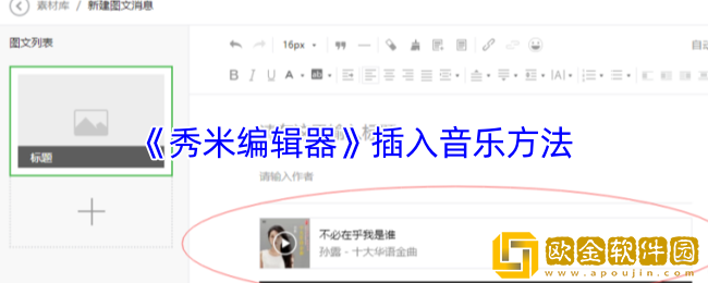 秀米编辑器怎么添加音乐