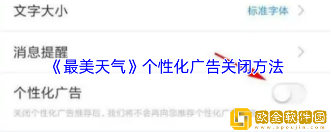 最美天气怎么关闭广告-个性化广告关闭方法