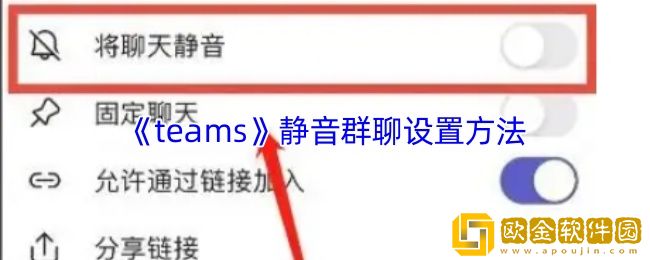teams怎么静音群聊-teams静音群聊设置方法