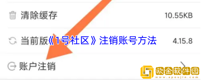 1号社区怎么注销账号-注销账号方法