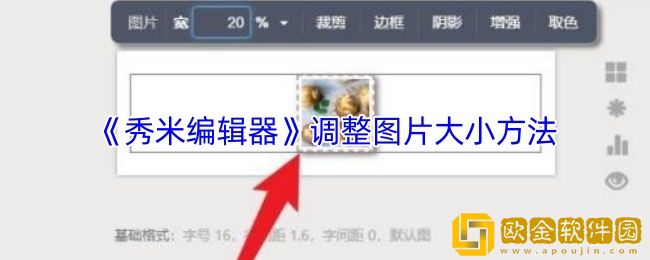秀米编辑器怎么调图片大小-调整图片大小方法