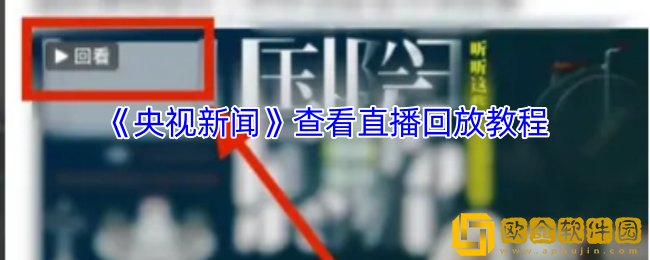 央视新闻app怎么看直播回放-查看直播回放教程