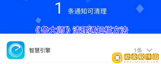 鲁大师怎么清理通知栏-清理通知栏方法