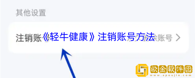 轻牛健康怎么注销账号-轻牛健康app注销账号方法