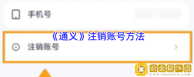 通义app怎么注销账号-通义app注销账号方法