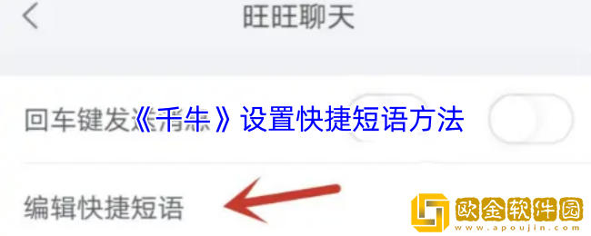 千牛怎么设置快捷短语-千牛设置快捷短语方法