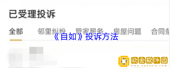 自如怎么投诉-自如app投诉方法