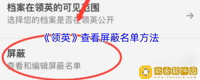 领英怎么看黑名单-领英查看屏蔽名单方法