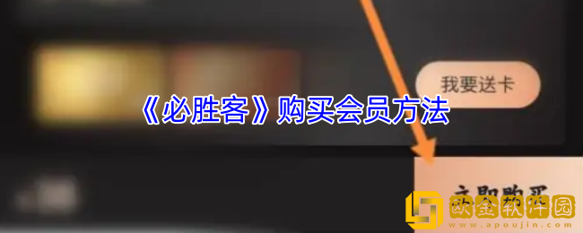 必胜客会员怎么办理-必胜客app购买会员方法