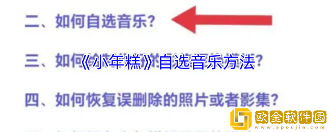 小年糕app怎么自选音乐-小年糕app自选音乐方法