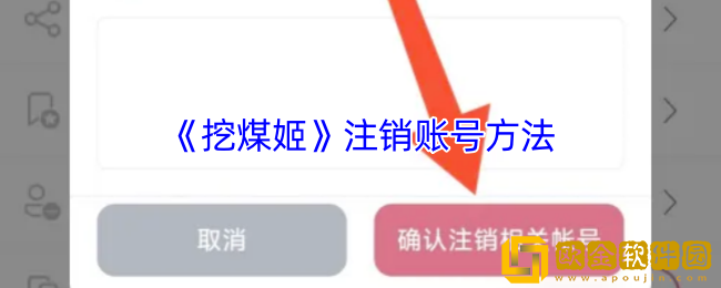 挖煤姬怎么注销账号-挖煤姬app注销账号方法