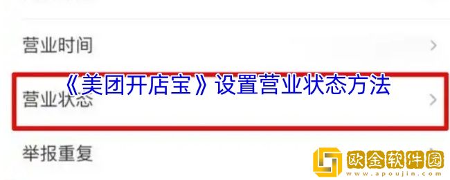 美团开店宝怎么设置营业状态-设置营业状态方法