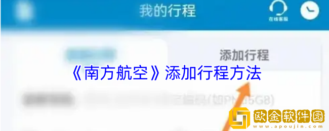 南方航空怎么添加行程-添加行程方法