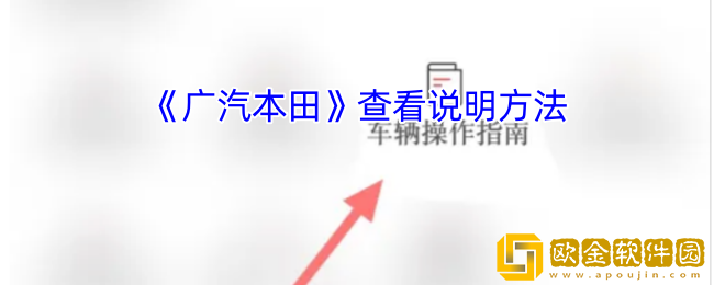 广汽本田app怎么看说明-查看说明方法
