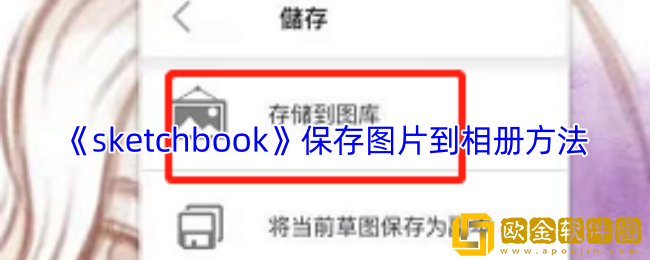 sketchbook怎么保存图片到相册-保存图片到相册方法