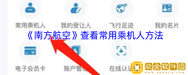 南方航空怎么看常用乘机信息-查看常用乘机人方法